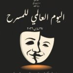 بمصر: غدا.. افتتاح الدورة 41 من «مهرجان المسرح العالمي» بأكاديمية الفنون بالقاهرة