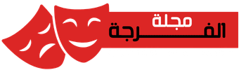 الفرجة