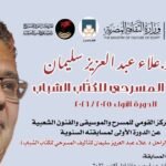 بمصر: 62 نصًا يتنافسون في مسابقة “توت عنخ آمون” لكتابة النصوص المسرحية لمسرحي الطفل والعرائس