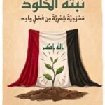 مختصر جماليات السرد في العرض المسرحي المونودرامي