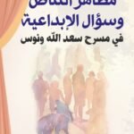 نوستالجيا: صدى الجدران” ليكسوس أبريل 2026 رؤية أمين ناسور لصدى الجدران/ د. خالد أمين