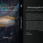 مدرسة السينوغرافيا…من الفضاء الأول إلى الوسيط الرقمي