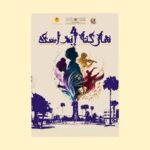 التداخل الأجناسي في الكتابة المسرحية المعاصرة