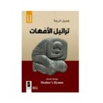 “الطابق الخامس”: الجسد، الصمت، وتطهير الروح في مواجهة الفاجعة