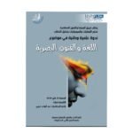 “الطابق الخامس”: الجسد، الصمت، وتطهير الروح في مواجهة الفاجعة