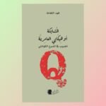 كتاب الخميس (الحلقة السابعة والسبعون)