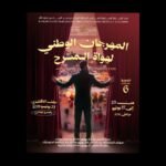 المسرح بين الفهم الجمعي والضرورة الإنسانية!
