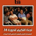 “المسرح في زمن الثورة الرقمية: الوعي الجمالي وجدلية الحضور والاصطناع”