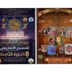 المهرجان الوطني للمسرح بتطوان يكشف عن العروض المنتقاة لدورته ال26